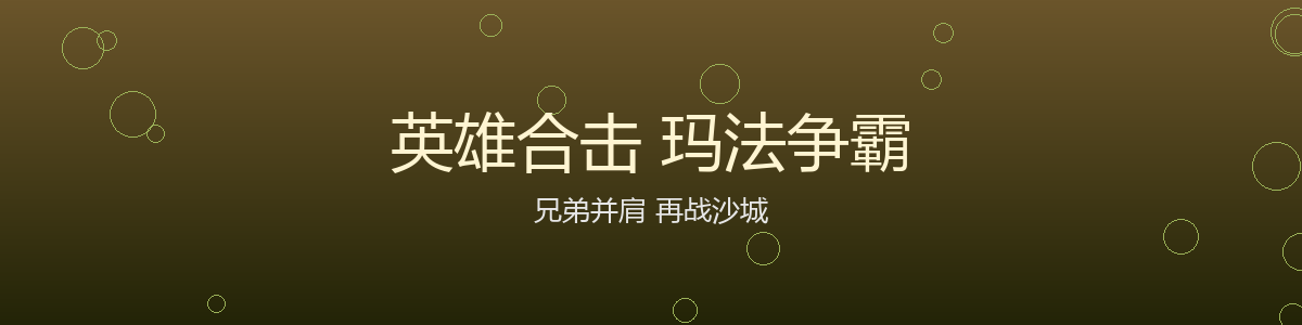 英雄合击 玛法争霸
